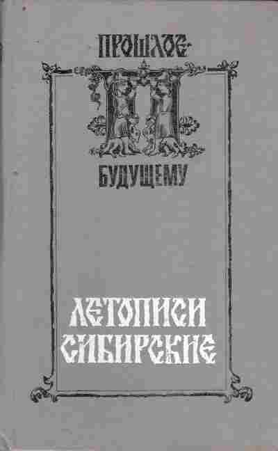 Книга Дергачёва-Скоп Е.И. Летописи сибирские, 11-10328, Баград.рф